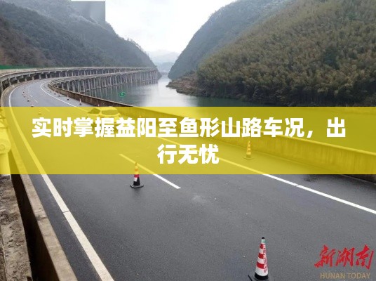 實時掌握益陽至魚形山路車況，出行無憂