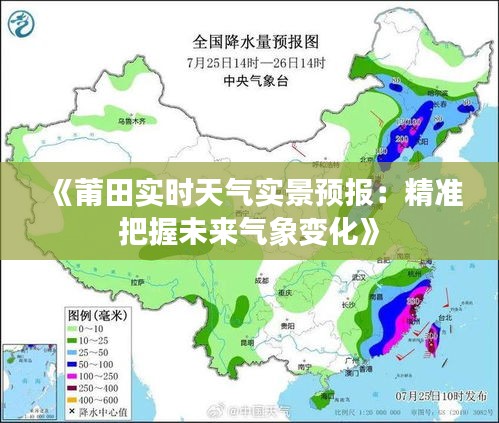 《莆田實(shí)時(shí)天氣實(shí)景預(yù)報(bào)：精準(zhǔn)把握未來氣象變化》