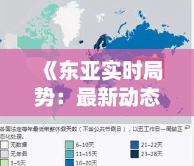 《東亞實時局勢：最新動態(tài)與熱點分析》