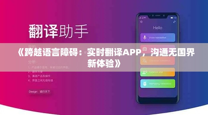 《跨越語(yǔ)言障礙：實(shí)時(shí)翻譯APP，溝通無(wú)國(guó)界新體驗(yàn)》