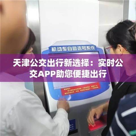 天津公交出行新選擇：實(shí)時(shí)公交APP助您便捷出行