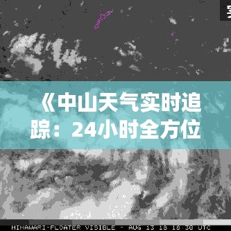 《中山天氣實時追蹤：24小時全方位氣象信息解析》