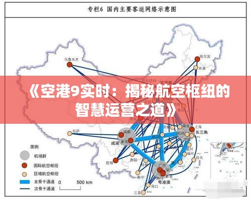 《空港9實(shí)時(shí)：揭秘航空樞紐的智慧運(yùn)營(yíng)之道》