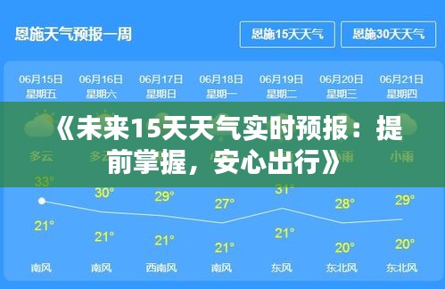 《未來15天天氣實時預報：提前掌握，安心出行》