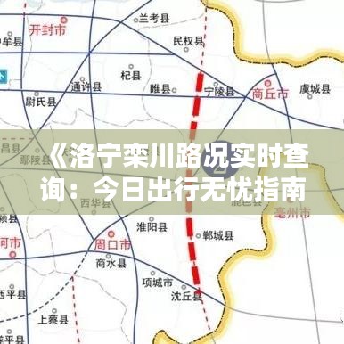 《洛寧欒川路況實時查詢：今日出行無憂指南》