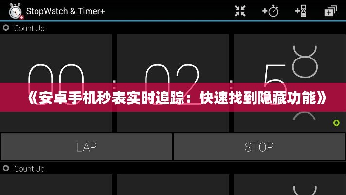 《安卓手機秒表實時追蹤：快速找到隱藏功能》