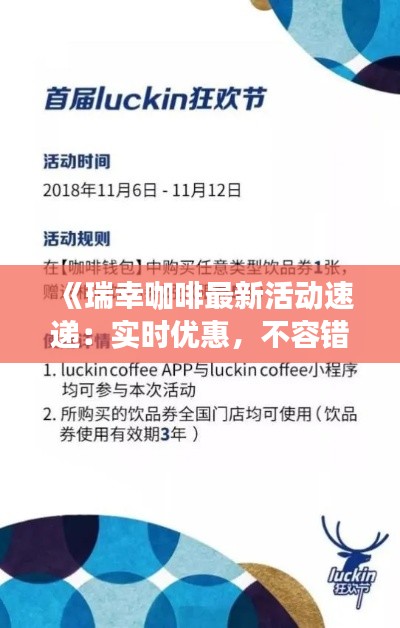 《瑞幸咖啡最新活動速遞：實時優(yōu)惠，不容錯過！》