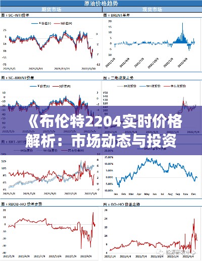 《布倫特2204實時價格解析：市場動態(tài)與投資策略》