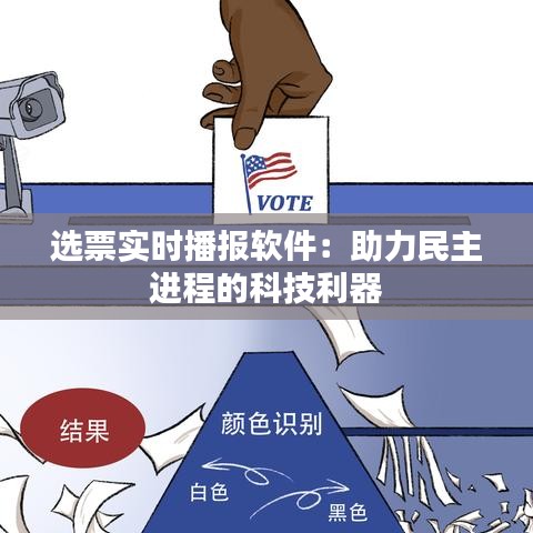 選票實(shí)時(shí)播報(bào)軟件：助力民主進(jìn)程的科技利器