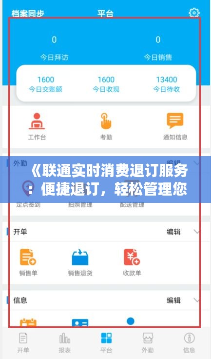 《聯(lián)通實(shí)時(shí)消費(fèi)退訂服務(wù)：便捷退訂，輕松管理您的通信費(fèi)用》