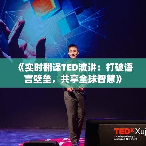 《實(shí)時(shí)翻譯TED演講：打破語(yǔ)言壁壘，共享全球智慧》