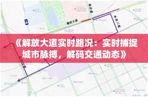 《解放大道實時路況：實時捕捉城市脈搏，解碼交通動態(tài)》