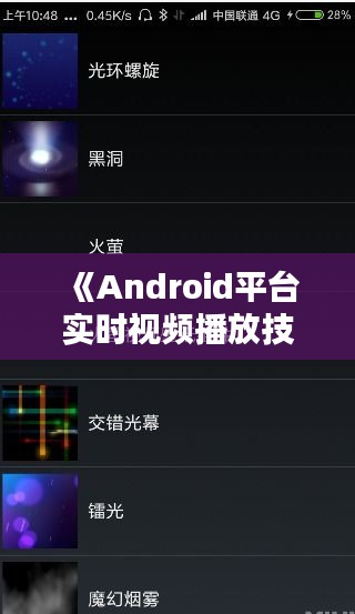 《Android平臺(tái)實(shí)時(shí)視頻播放技術(shù)解析與應(yīng)用》