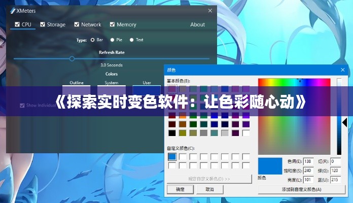 《探索實時變色軟件：讓色彩隨心動》
