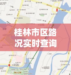 桂林市區(qū)路況實時查詢：便捷出行，無憂出行