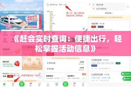 《趕會實時查詢：便捷出行，輕松掌握活動信息》