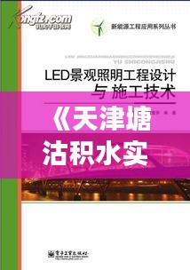 《天津塘沽積水實時追蹤：雨后景象與應(yīng)對措施全解析》