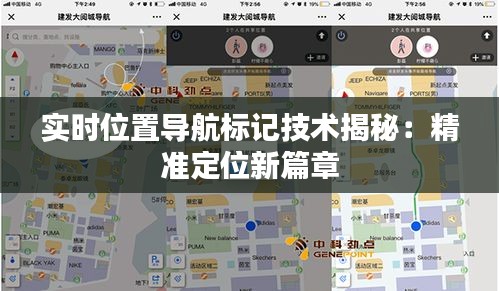 實(shí)時(shí)位置導(dǎo)航標(biāo)記技術(shù)揭秘：精準(zhǔn)定位新篇章