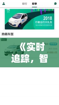 《實(shí)時(shí)追蹤，智慧出行：車輛位置查找APP全解析》