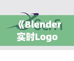 《Blender實時Logo：創(chuàng)新視覺體驗的完美融合》