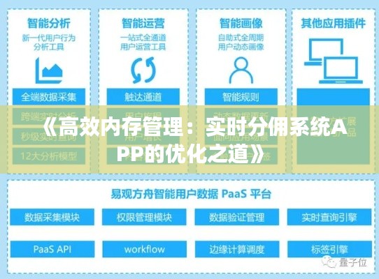 《高效內(nèi)存管理：實時分傭系統(tǒng)APP的優(yōu)化之道》