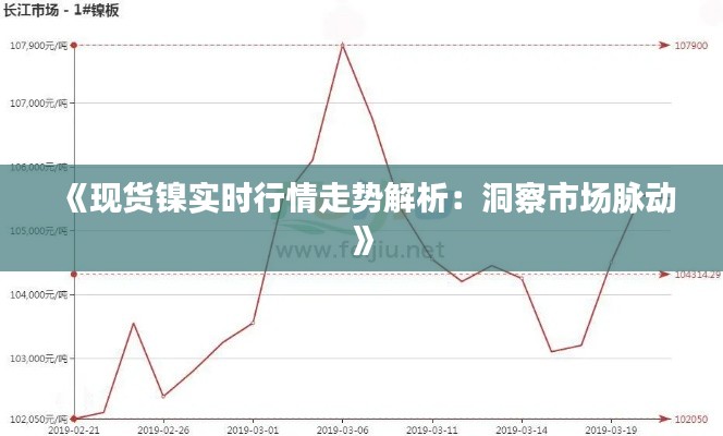 《現(xiàn)貨鎳實時行情走勢解析：洞察市場脈動》