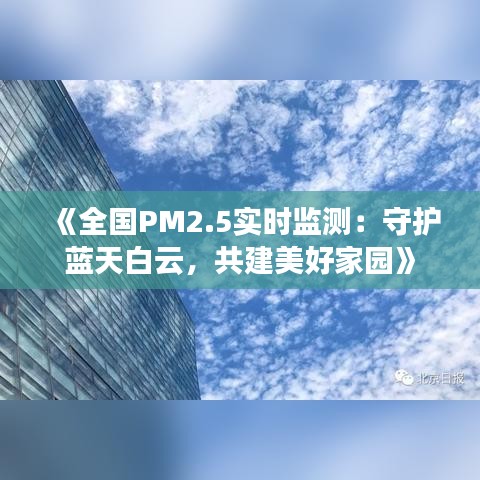 《全國PM2.5實(shí)時(shí)監(jiān)測：守護(hù)藍(lán)天白云，共建美好家園》