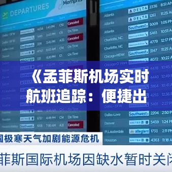 《孟菲斯機(jī)場(chǎng)實(shí)時(shí)航班追蹤：便捷出行新體驗(yàn)》
