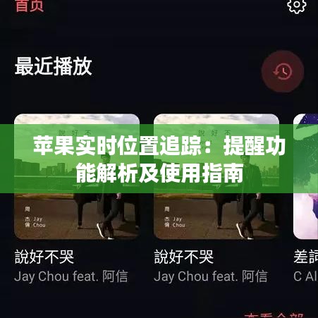 蘋果實時位置追蹤：提醒功能解析及使用指南