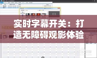 實時字幕開關(guān)：打造無障礙觀影體驗新篇章