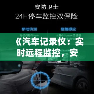 《汽車記錄儀：實時遠程監(jiān)控，安全出行無憂》