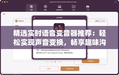 精選實(shí)時(shí)語(yǔ)音變音器推薦：輕松實(shí)現(xiàn)聲音變換，暢享趣味溝通！