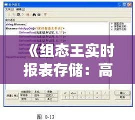 《組態(tài)王實時報表存儲：高效數(shù)據(jù)管理新篇章》