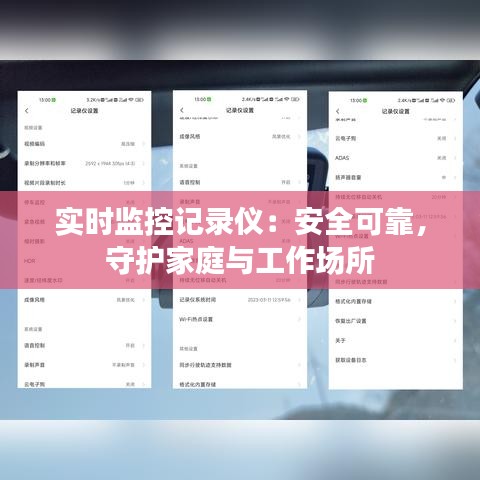 實(shí)時(shí)監(jiān)控記錄儀：安全可靠，守護(hù)家庭與工作場(chǎng)所