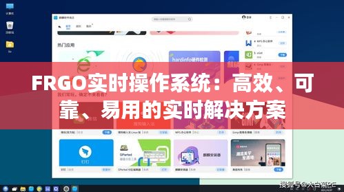 FRGO實(shí)時(shí)操作系統(tǒng)：高效、可靠、易用的實(shí)時(shí)解決方案