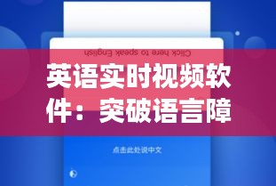 英語實時視頻軟件：突破語言障礙，暢享全球交流