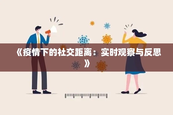 《疫情下的社交距離：實時觀察與反思》