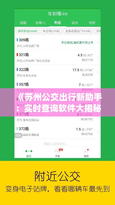 《蘇州公交出行新助手：實時查詢軟件大揭秘》