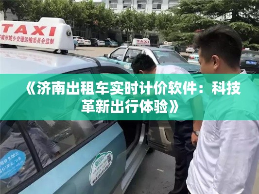 《濟南出租車實時計價軟件：科技革新出行體驗》