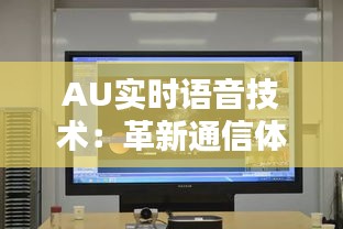 AU實時語音技術(shù)：革新通信體驗，開啟智能未來