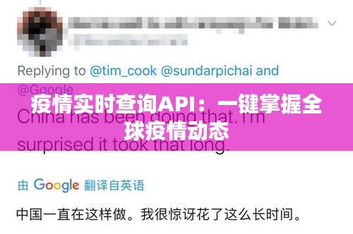 疫情實時查詢API：一鍵掌握全球疫情動態(tài)
