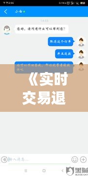 《實時交易退款：便捷金融服務(wù)的革新之路》