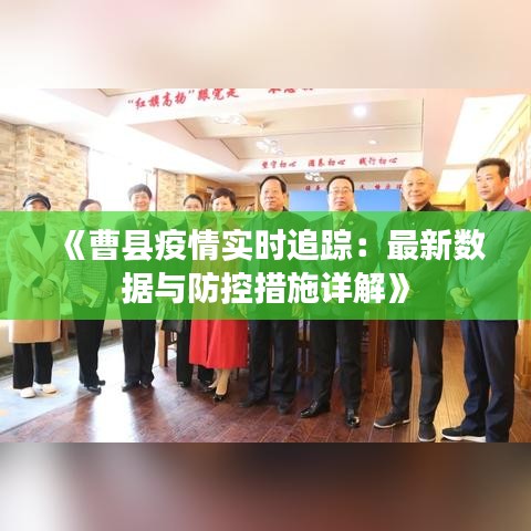 《曹縣疫情實時追蹤：最新數(shù)據(jù)與防控措施詳解》