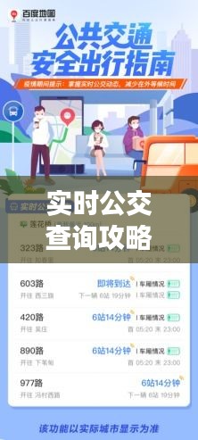 實(shí)時(shí)公交查詢(xún)攻略：輕松掌握公交動(dòng)態(tài)，出行無(wú)憂(yōu)！