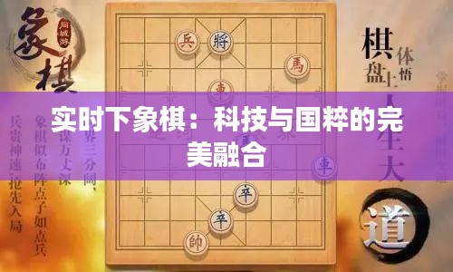 實時下象棋：科技與國粹的完美融合