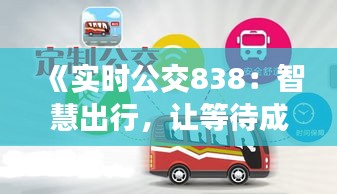 《實(shí)時(shí)公交838：智慧出行，讓等待成為一種享受》