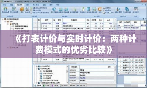 《打表計(jì)價(jià)與實(shí)時(shí)計(jì)價(jià)：兩種計(jì)費(fèi)模式的優(yōu)劣比較》