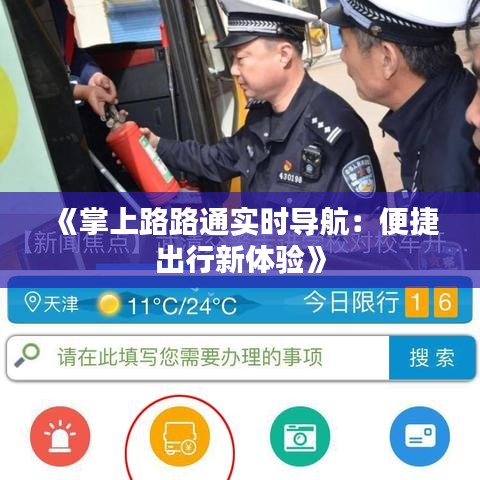 《掌上路路通實(shí)時(shí)導(dǎo)航：便捷出行新體驗(yàn)》