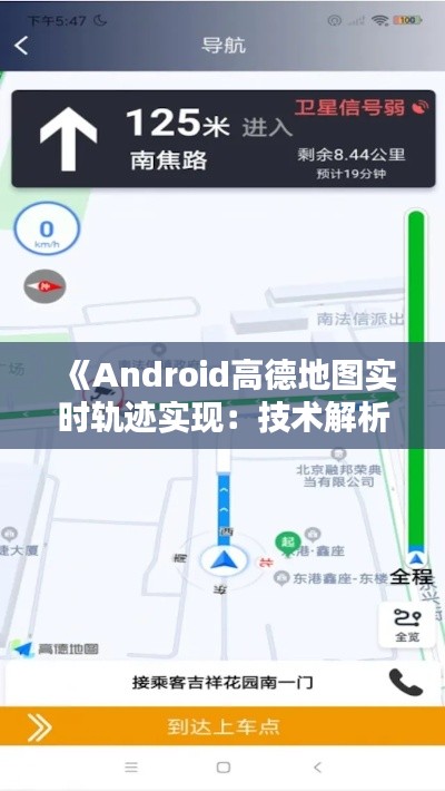 《Android高德地圖實(shí)時(shí)軌跡實(shí)現(xiàn)：技術(shù)解析與實(shí)踐應(yīng)用》