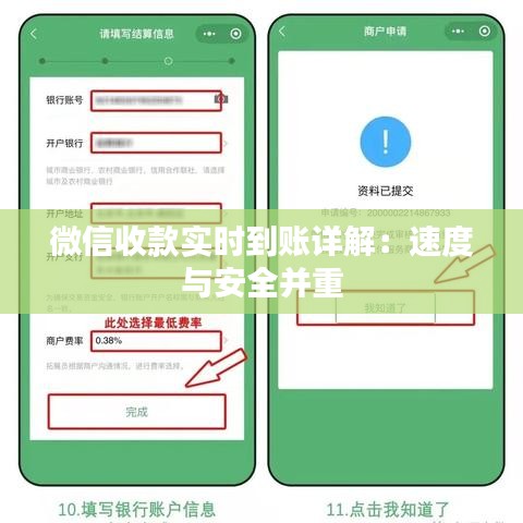 微信收款實(shí)時(shí)到賬詳解：速度與安全并重